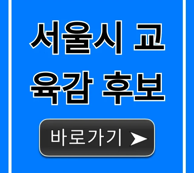서울시 교육감 후보: 핵심 공약 총정리
