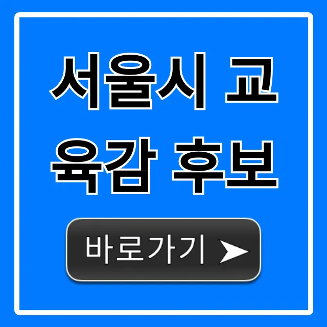 서울시 교육감 후보: 핵심 공약 총정리 서울시 교육감 후보: 핵심 공약 총정리