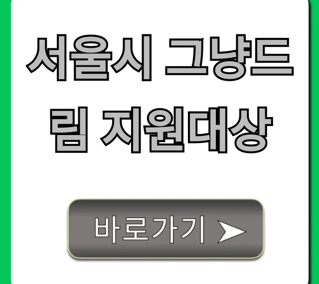 서울시 그냥드림 지원대상, 당신도 될 수 있을까? 조건 확인!