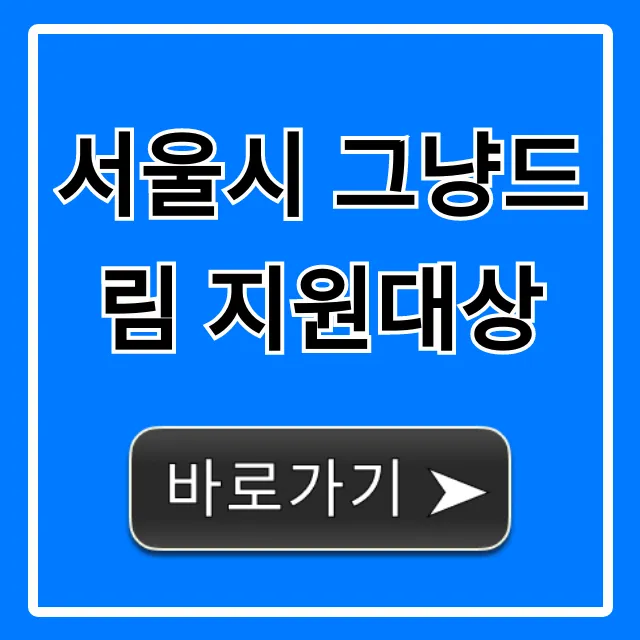 서울시 그냥드림 지원대상, 신청 자격 한 번에 확인!