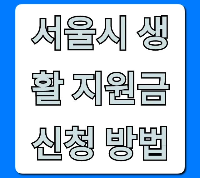 서울시 생활 지원금 신청 방법 대상 및 꿀팁 총정리