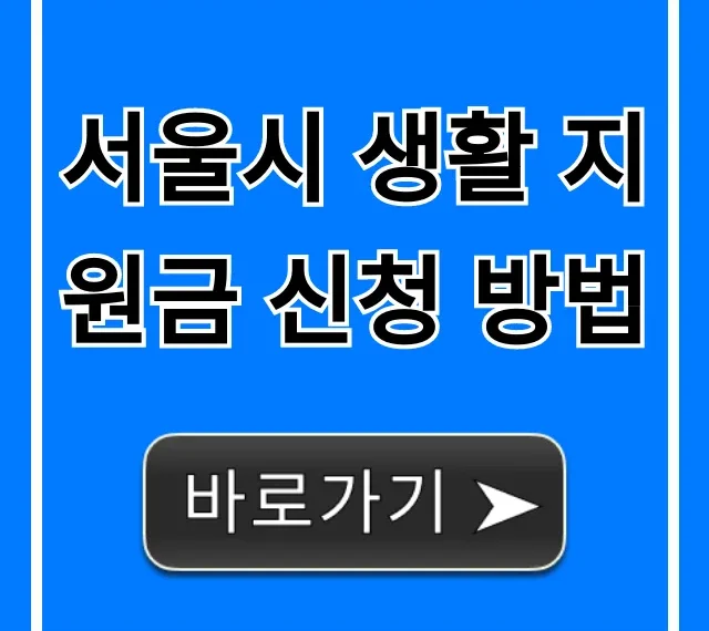 서울시 생활 지원금 신청 방법! 최신 꿀팁 총정리