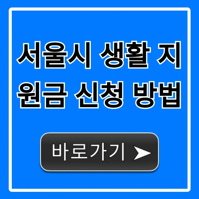 서울시 생활 지원금 신청 방법! 최신 꿀팁 총정리