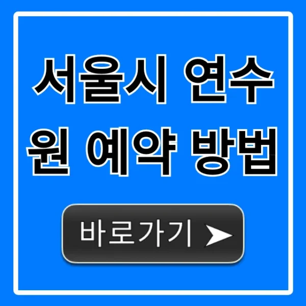 서울시 연수원 예약 방법, 비용 및 신청 꿀팁 총정리