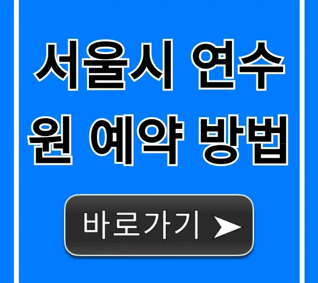 서울시 연수원 예약 방법, 비용 및 신청 꿀팁 총정리