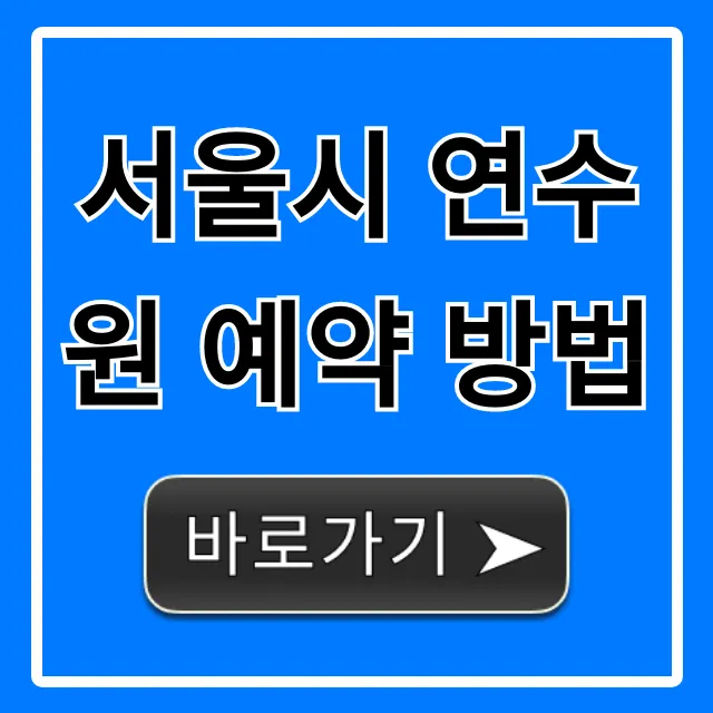서울시 연수원 예약 방법, 비용 및 신청 꿀팁 총정리 서울시 연수원 예약 방법, 비용 및 신청 꿀팁 총정리