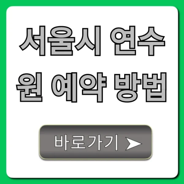 서울시 연수원 예약 방법: 최저가 조회 꿀팁