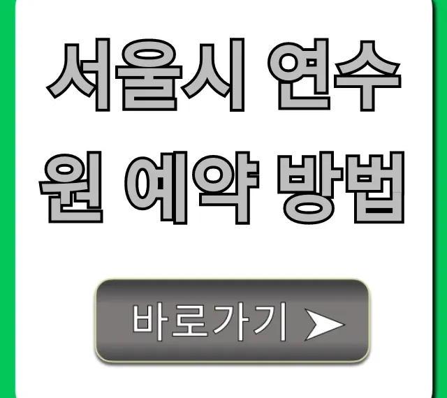 서울시 연수원 예약 방법: 최저가 조회 꿀팁
