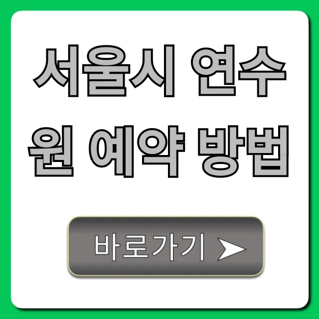 서울시 연수원 예약 방법: 최저가 조회 꿀팁
