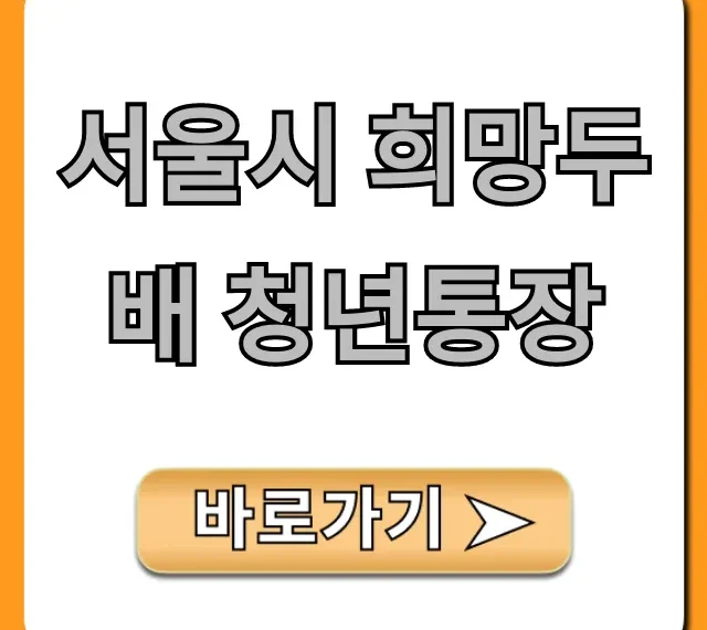 서울시 희망두배 청년통장: 신청 조건 자격 및 혜택 총정리