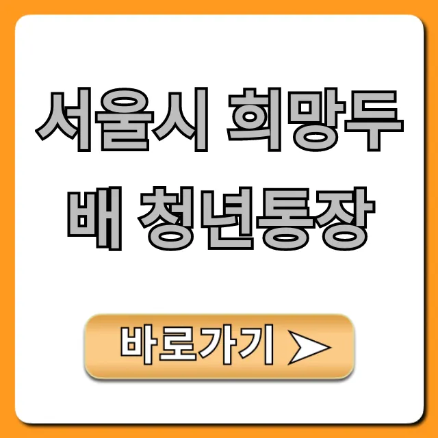 서울시 희망두배 청년통장: 신청 조건 자격 및 혜택 총정리