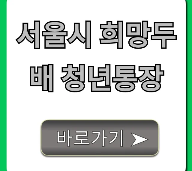 서울시 희망두배 청년통장 신청방법 꿀팁