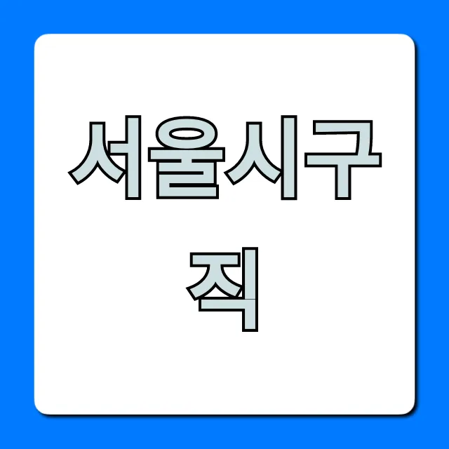 서울시구직, 일자리 찾는 꿀팁 총정리