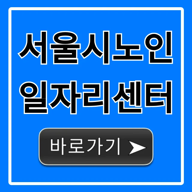 서울시노인일자리센터: 신청 방법 총정리