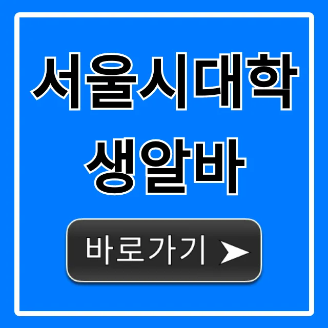서울시대학생알바 꿀알바 총정리 신청 가이드 서울시대학생알바 꿀알바 총정리 신청 가이드