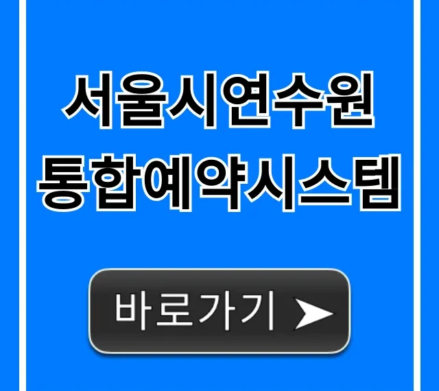 서울시연수원 통합예약시스템 신청 방법 꿀팁