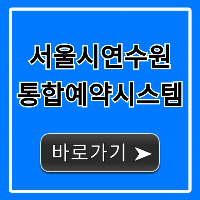 서울시연수원 통합예약시스템 신청 방법 꿀팁 서울시연수원 통합예약시스템 신청 방법 꿀팁