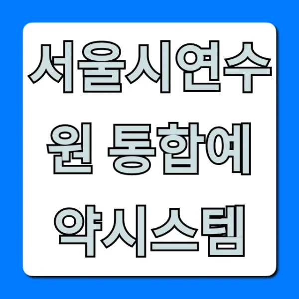 서울시연수원 통합예약시스템 예약 방법 총정리