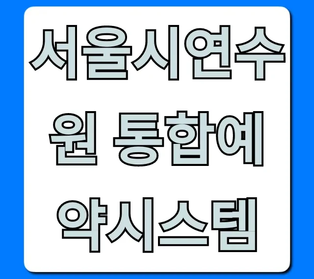 서울시연수원 통합예약시스템 예약 방법 총정리