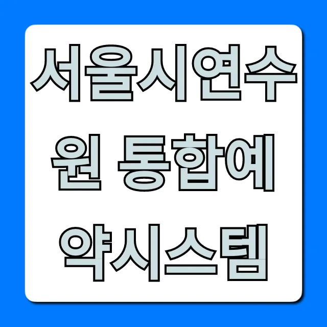 서울시연수원 통합예약시스템 예약 방법 총정리