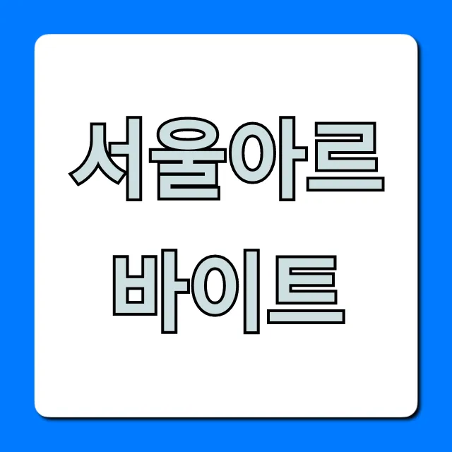 서울아르바이트, 고수익 꿀알바 완벽 가이드 서울아르바이트, 고수익 꿀알바 완벽 가이드