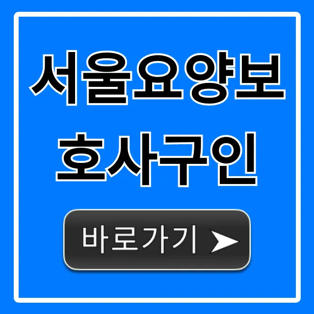 서울요양보호사구인: 취업부터 급여까지 완벽 가이드