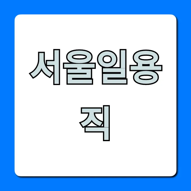 서울일용직, 초보도 당일 지급받는 구인구직 꿀팁 서울일용직, 초보도 당일 지급받는 구인구직 꿀팁