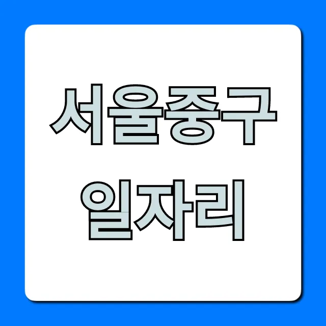서울중구일자리, 최신 취업공고 총정리