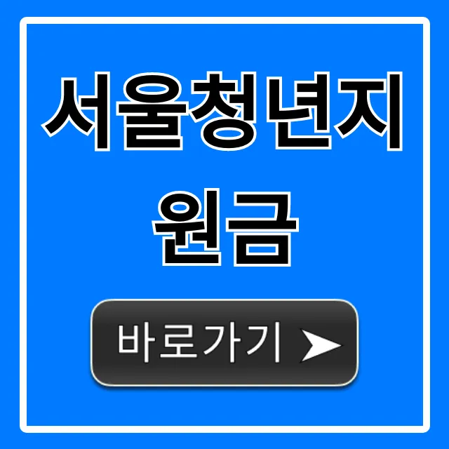 서울청년지원금 신청 방법! 자격 조건 총정리 서울청년지원금 신청 방법! 자격 조건 총정리