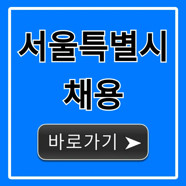 서울특별시채용 최신 공고 및 합격 꿀팁 총정리