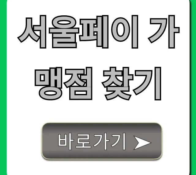 서울페이 가맹점 찾기: 제로페이 사용처 지도
