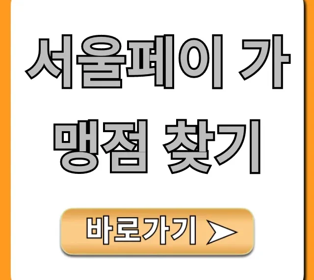 서울페이 가맹점 찾기: 할인 사용처 확인 꿀팁