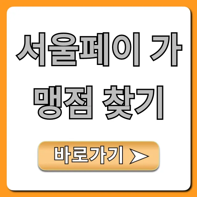 서울페이 가맹점 찾기: 할인 사용처 확인 꿀팁