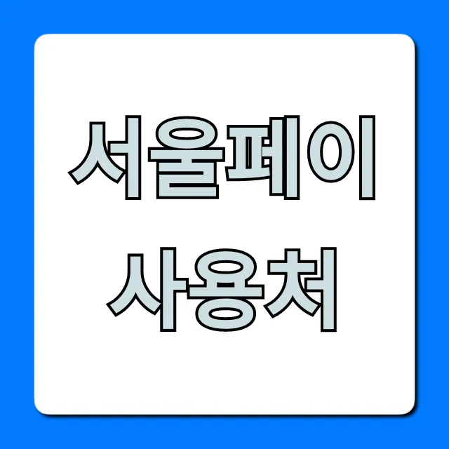 서울페이 사용처 2024 할인 혜택 총정리