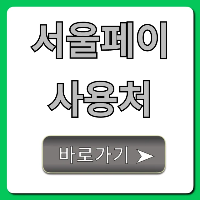 서울페이 사용처 찾기! 혜택 가맹점 조회 꿀팁