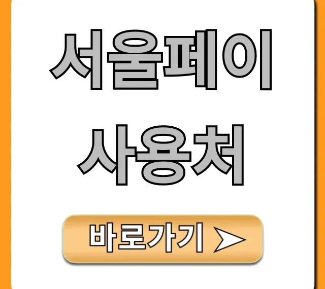 서울페이 사용처 총정리: 가맹점 조회 꿀팁