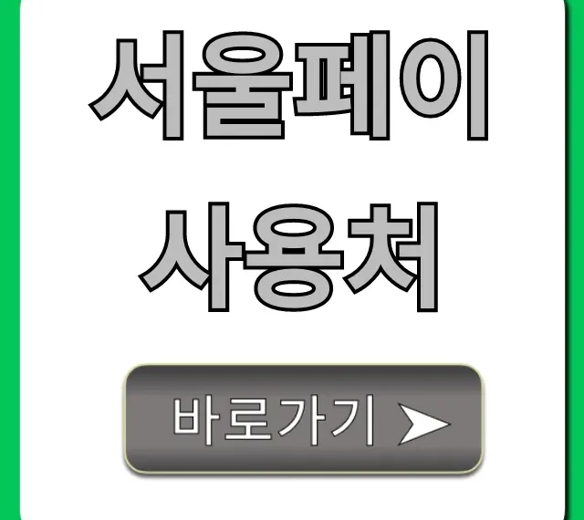 서울페이 사용처 한눈에! 혜택 꿀팁 총정리