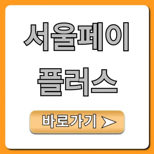 서울페이플러스: 혜택부터 사용법까지 총정리