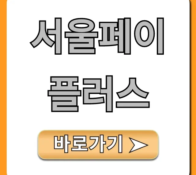 서울페이플러스: 혜택부터 사용법까지 총정리