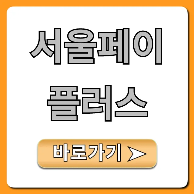 서울페이플러스: 혜택부터 사용법까지 총정리 서울페이플러스: 혜택부터 사용법까지 총정리