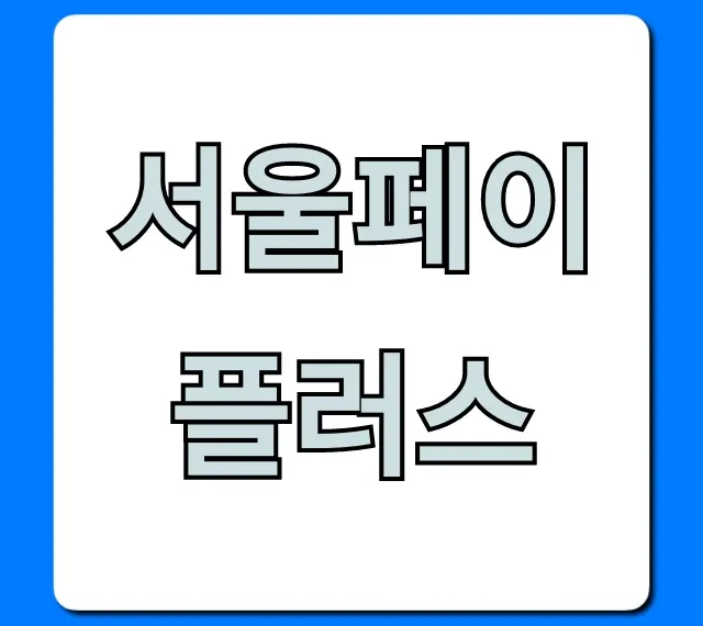 서울페이플러스: 혜택부터 신청까지 총정리