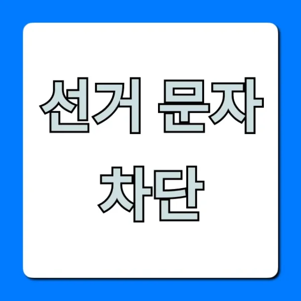 선거 문자 차단, 스팸 간편 신청 방법