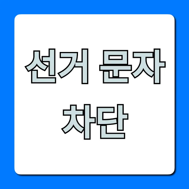 선거 문자 차단, 스팸 간편 신청 방법 선거 문자 차단, 스팸 간편 신청 방법