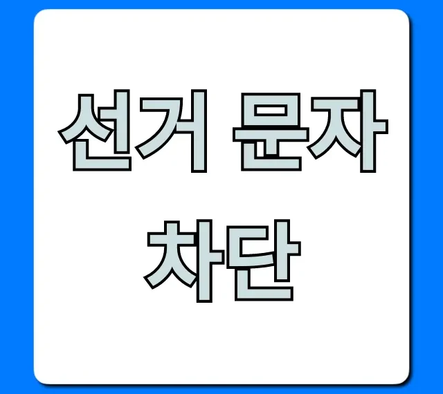 선거 문자 차단, 통신사별 신청 방법 총정리