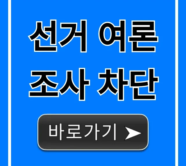 선거 여론조사 차단: 금지 기간 완벽 가이드