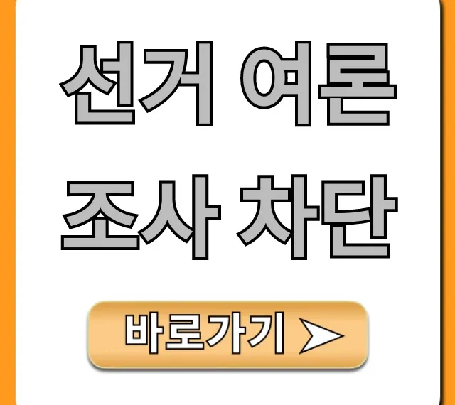 선거 여론조사 차단: 기간 및 이유 총정리