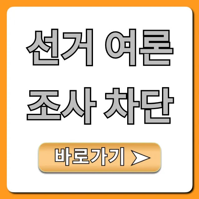 선거 여론조사 차단: 기간과 규칙 완벽 가이드