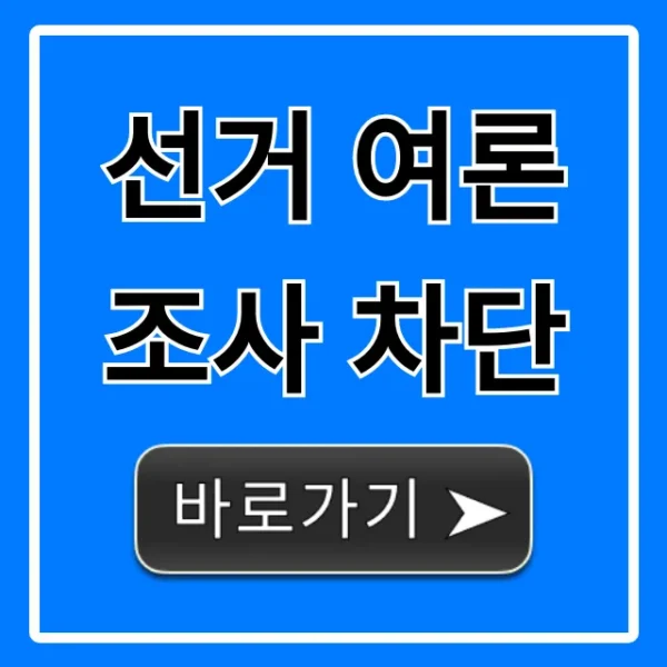 선거 여론조사 차단, 전화/문자 스팸 완벽 가이드