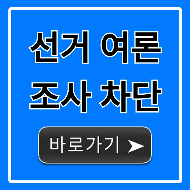 선거 여론조사 차단, 전화/문자 스팸 완벽 가이드