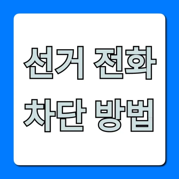 선거 전화 차단 방법, 스팸 문자까지 완벽 정리